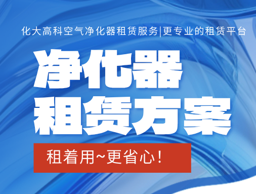 北京空气净化器租赁公司_化大高科更专业