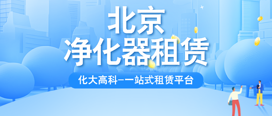 北京净化器租赁_化大高科更专业