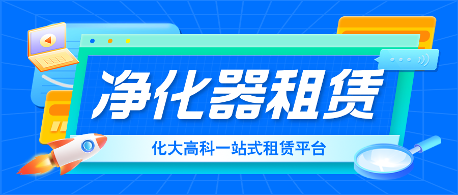 空气净化器租赁：现代企业空气净化的最佳选择