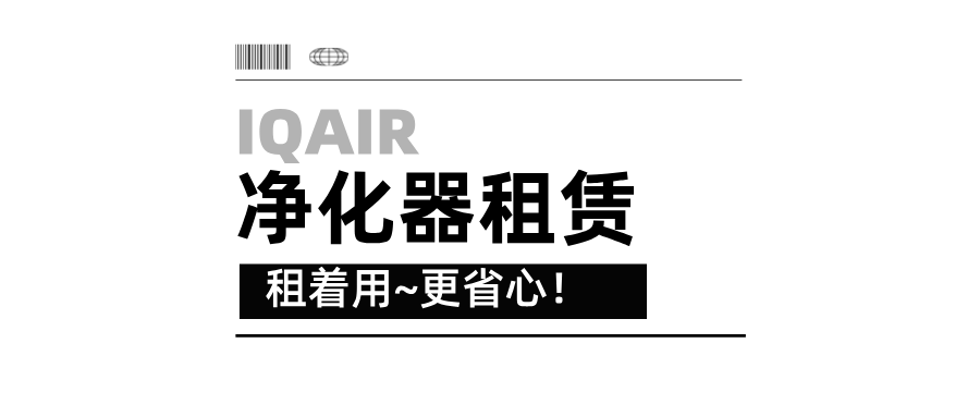 IQAir空气净化器租赁服务公司