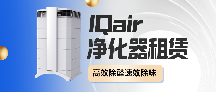 IQair空气净化器除甲醛机器租赁_化大高科