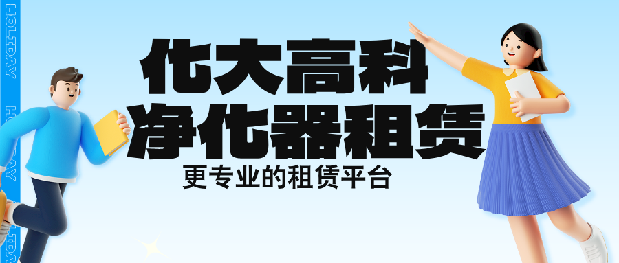 北京空气净化器租赁公司_北京化大高科