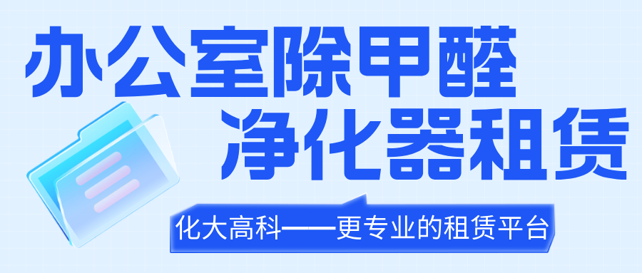 办公室装修租赁空气净化器除甲醛_化大高科