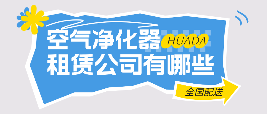 空气净化器租赁公司有哪些 _北京化大高科更专业
