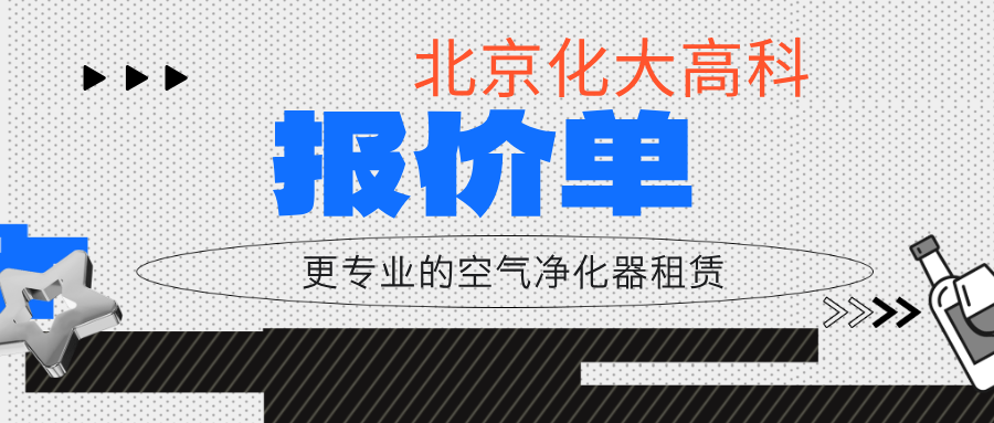 空气净化器租赁报价单范本_联系化大高科