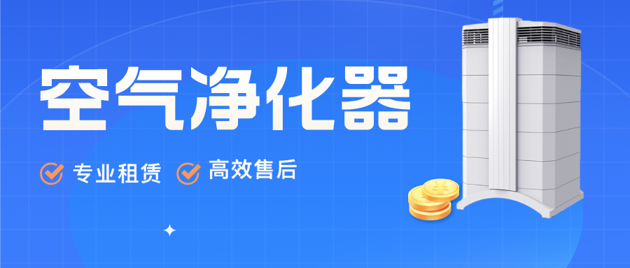 空气净化器租赁模式的弊端